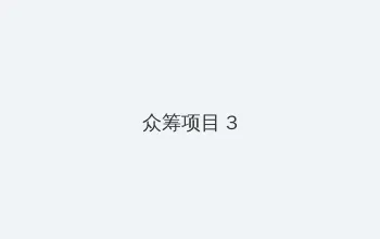 窝窝午夜看片http 众筹项目 - 社区纪录片